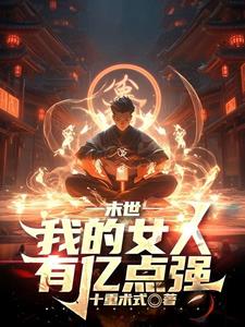 末世:我的女人有亿点强