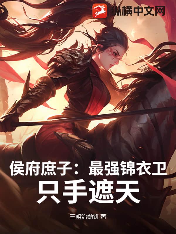 侯府庶子:最强锦衣卫,只手遮天!