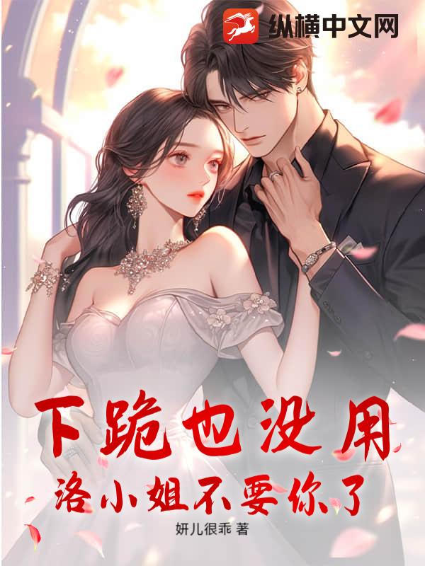 下跪也没用,洛小姐不要你了