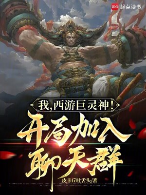 我,西游巨灵神!开局加入聊天群