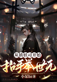 从镇妖司开始,抬手举世无