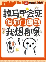 掉马甲会死,但师门癫到我想自爆