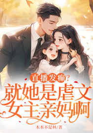直播发癫?就她是虐文女主亲妈啊