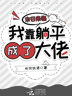 末日来临,我靠躺平成了大佬