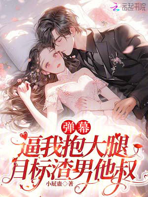 弹幕逼我抱大腿,目标渣男他叔