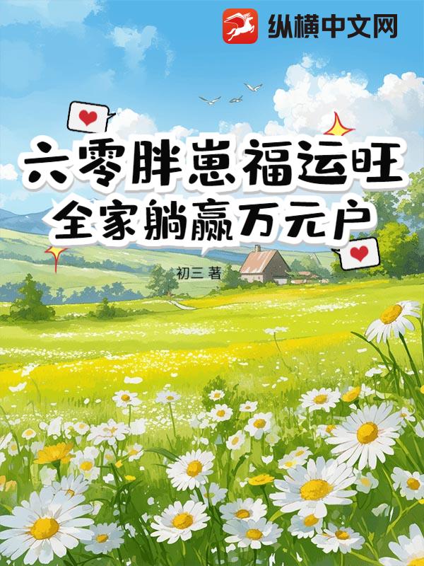 六零胖崽福运旺!全家躺赢万元户