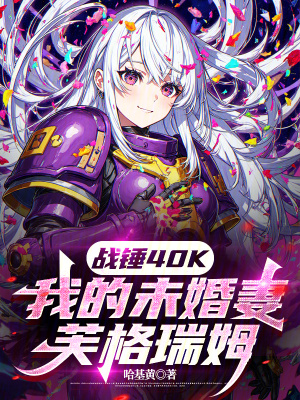 战锤40K:我的未婚妻芙格瑞姆