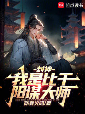 封神:我是比干,阳谋大师