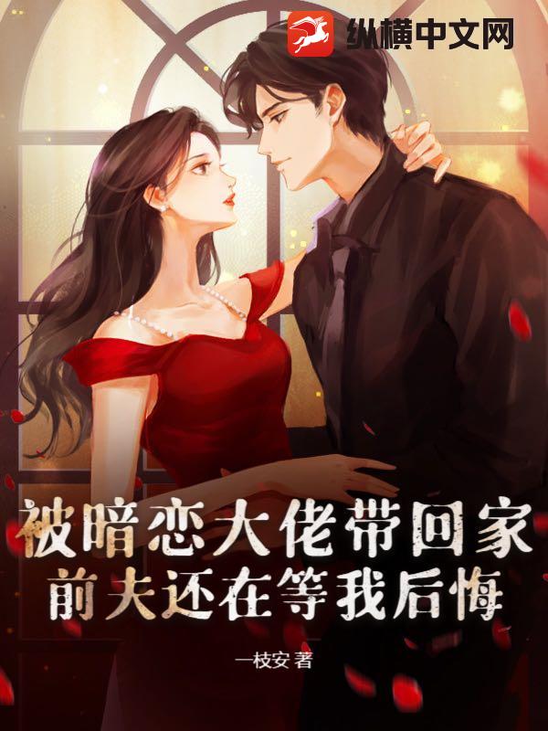 被暗恋大佬带回家,前夫还在等我后悔
