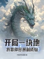开局一块地,我靠种田暴利成仙