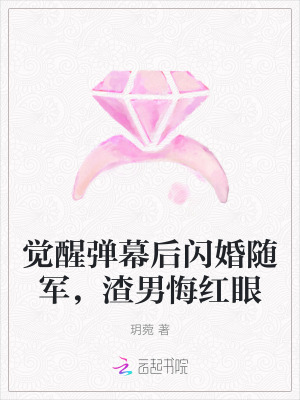 觉醒弹幕后闪婚随军,渣男悔红眼