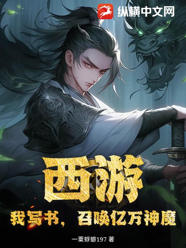 西游:我写书,召唤亿万神魔!
