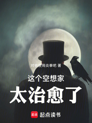 这个空想家太治愈了!