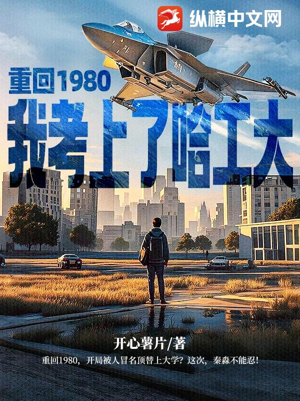 重回1980,我考上了哈工大