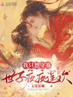 我只想守寡,世子夜夜逞欢