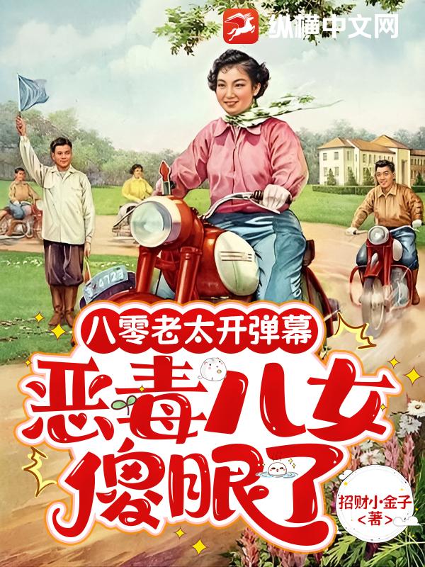 八零老太开弹幕,恶毒儿女傻眼了