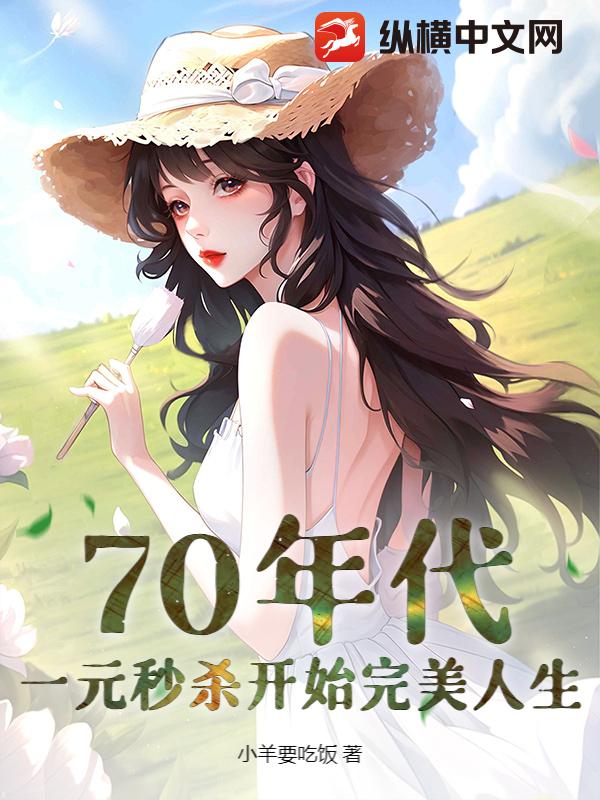 70年代:一元秒杀开始完美人生