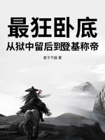 最狂卧底,从狱中留后到登基称帝