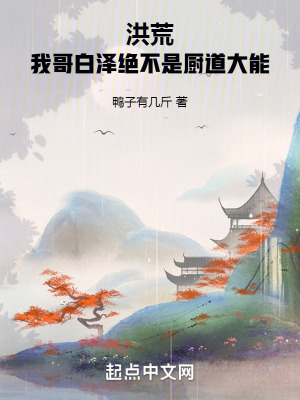 洪荒:我哥白泽绝不是厨道大能