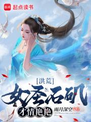 洪荒:女圣石矶,才情艳艳