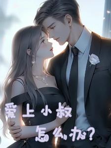 爱上小叔怎么办?