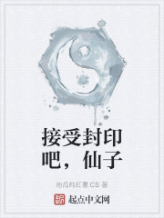 接受封印吧,仙子