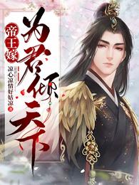 帝王嫁:为君倾天下