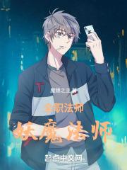 全职法师:妖魔法师