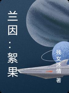 兰因:絮果