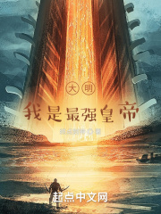 大明:我是最强皇帝