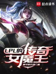 LPL�Ĵ���Ůħ��