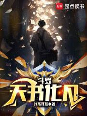 斗罗:天书化凡