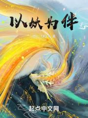 我,与妖为伴