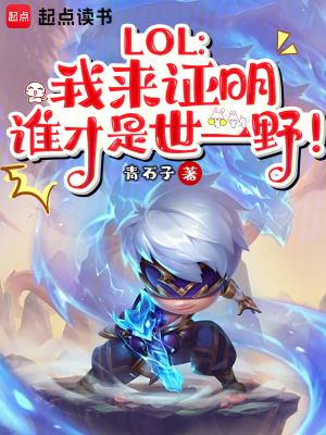 LOL������֤��˭������һҰ��