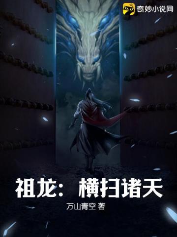 祖龙:横扫诸天