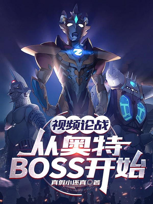 ��Ƶ��ս���Ӱ���BOSS��ʼ