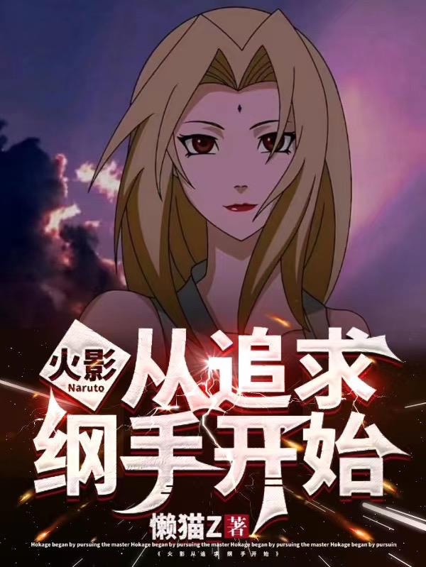 火影:从追求纲手开始