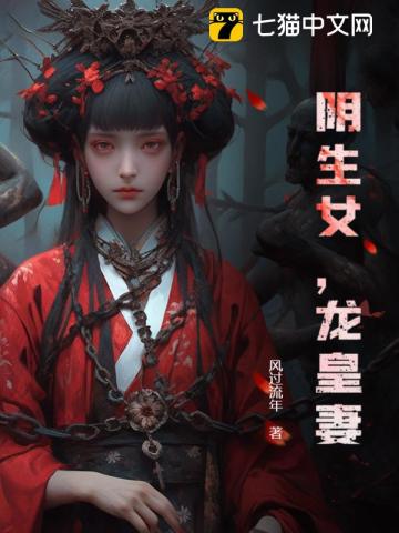 阴生女,龙皇妻