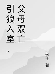 引狼入室,父母双亡