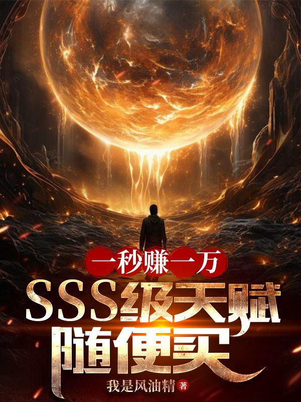 һ��׬һ��SSS���츳�����