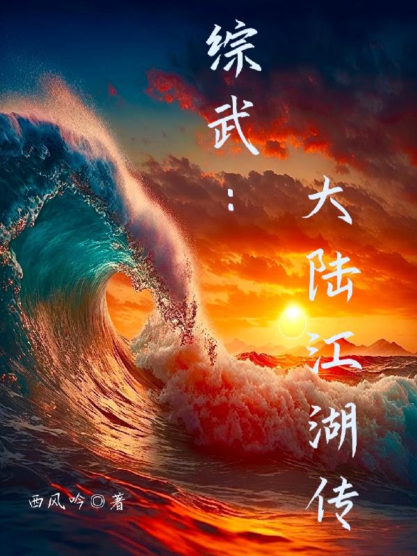 综武:大陆江湖传