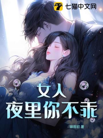 女人,夜里你不乖
