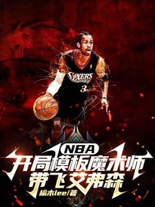 NBA����ģ��ħ��ʦ���ɰ���ɭ