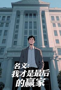 ���壺�Ҳ�������Ӯ��