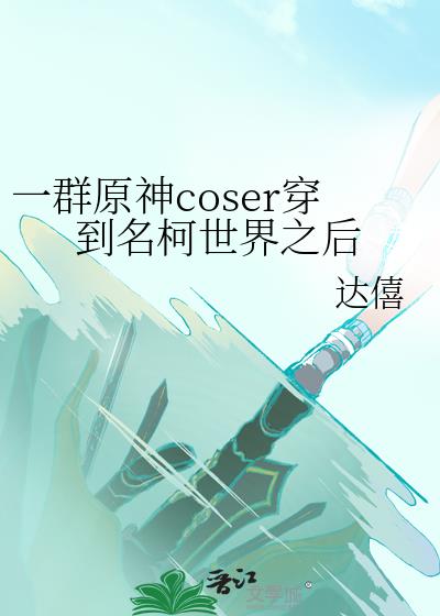 һȺԭ��coser������������֮��