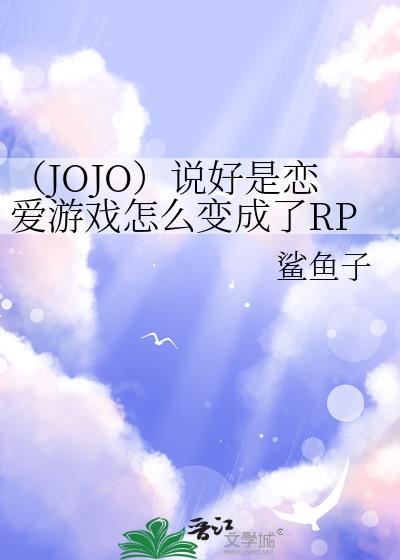 ��JOJO��˵����������Ϸ��ô�����RPG