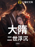 大隋:二世浮沉