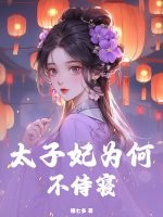 太子妃为何不侍寝
