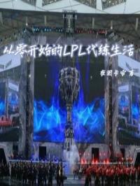 ���㿪ʼ��LPL��������